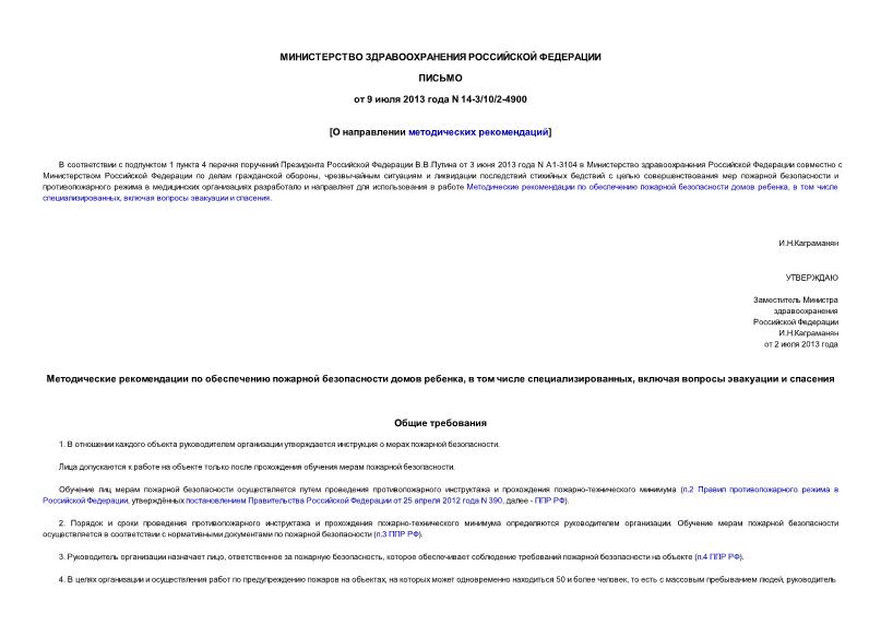 Письмо 14-3/10/2-4900 О направлении методических рекомендаций по обеспечению пожарной безопасности домов ребенка, в том числе специализированных, включая вопросы эвакуации и спасения