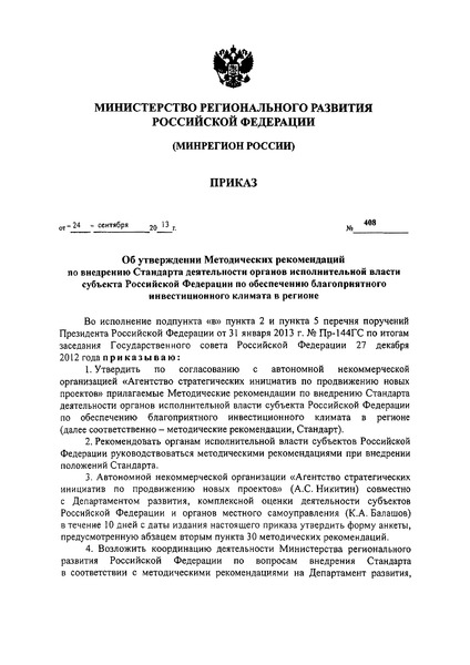 Приказ 408 Методические рекомендации по внедрению Стандарта деятельности органов исполнительной власти субъекта Российской Федерации по обеспечению благоприятного инвестиционного климата в регионе