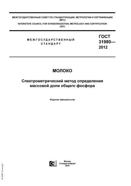 ГОСТ 31980-2012 Молоко. Спектрометрический метод определения массовой доли общего фосфора