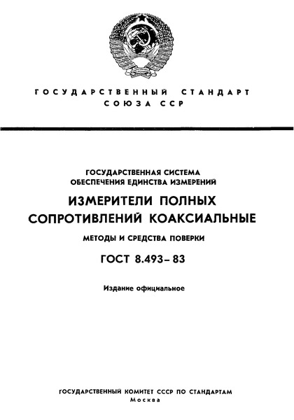 ГОСТ 8.493-83 Государственная система обеспечения единства измерений. Измерители полных сопротивлений коаксиальные. Методы и средства поверки