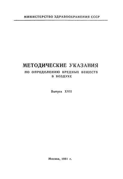   Методические указания на спектрофотометрическое определение 6-хлорбензоксазолона и хлорметил-6-хлорбензоксазонола в воздухе
