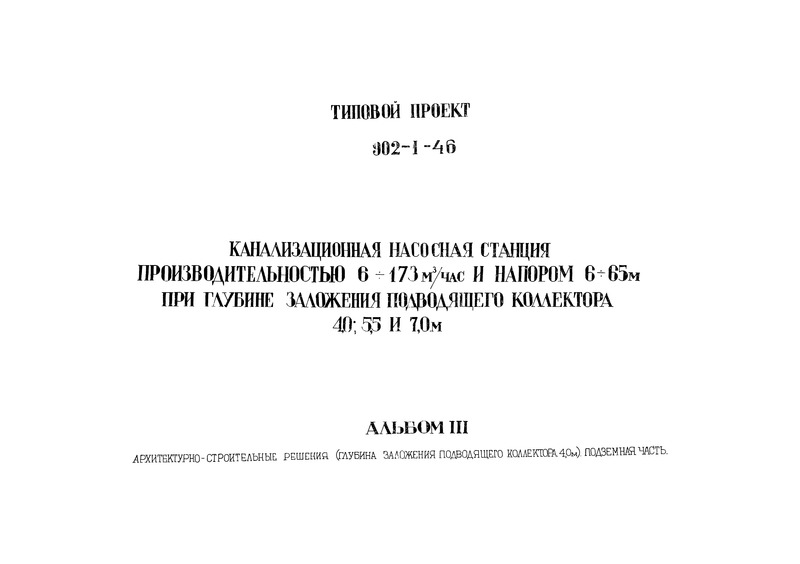 Типовой проект 902-1-46 Альбом III. Архитектурно-строительные решения (глубина заложения подводящего коллектора 4,0 м). Подземная часть