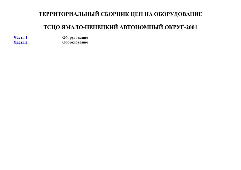 ТСЦО Ямало-Ненецкий автономный округ 2001 Территориальный сборник сметных цен на оборудование