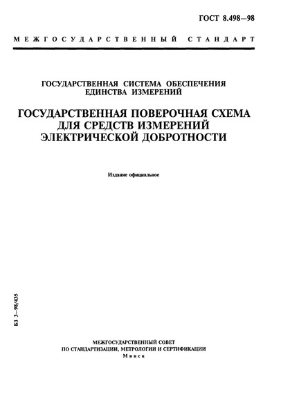 ГОСТ 8.498-98 Государственная система обеспечения единства измерений. Государственная поверочная схема для средств измерений электрической добротности