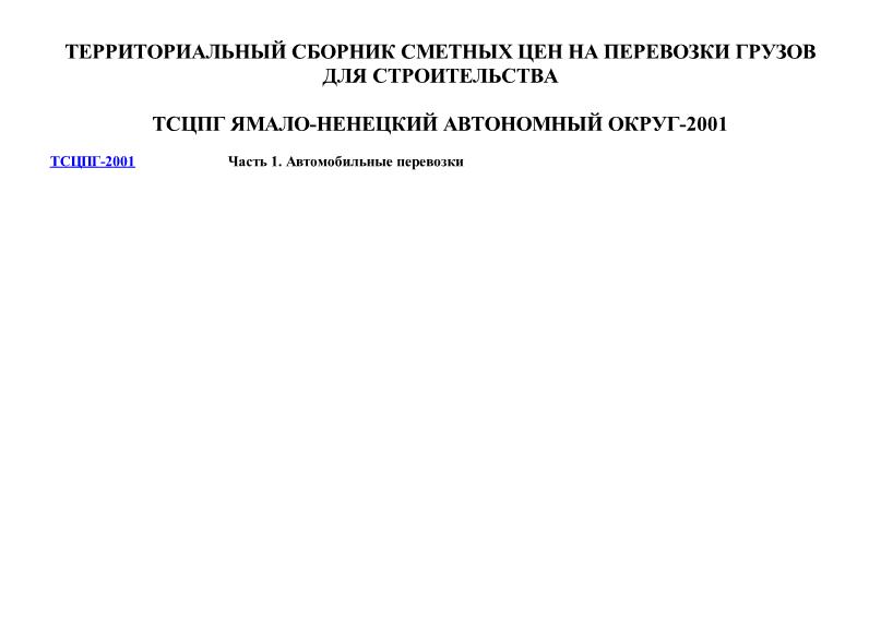 ТСЦПГ Ямало-Ненецкий автономный округ 2001 Территориальный сборник сметных цен на перевозки грузов для строительства