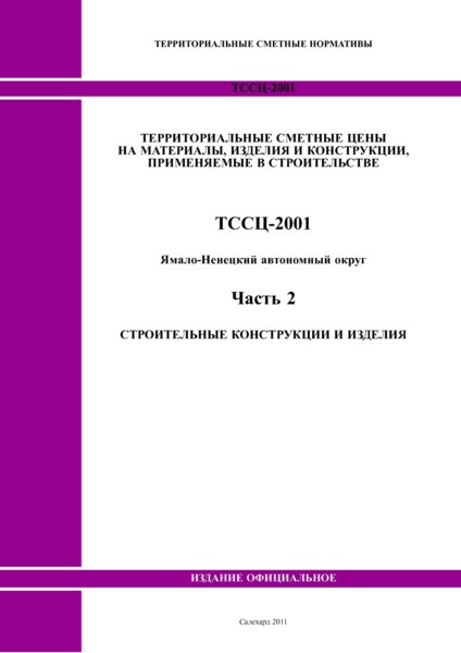ТССЦ Ямало-Ненецкий автономный округ 02-2001 Часть 2. Строительные конструкции и изделия