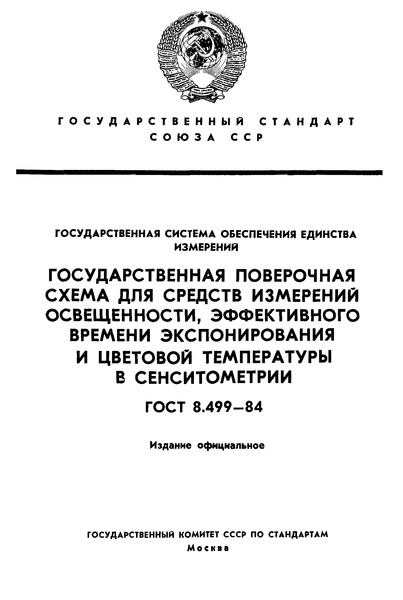 ГОСТ 8.499-84 Государственная система обеспечения единства измерений. Государственная поверочная схема для средств измерений освещенности, эффективного времени экспонирования и цветовой температуры в сенситометрии