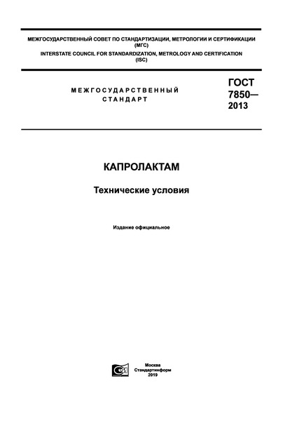 ГОСТ 7850-2013 Капролактам. Технические условия