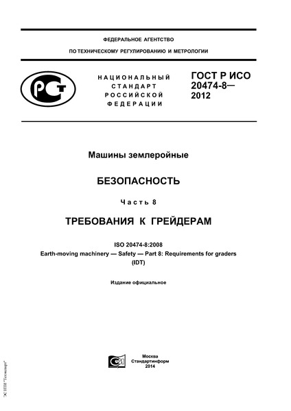 ГОСТ Р ИСО 20474-8-2012 Машины землеройные. Безопасность. Часть 8. Требования к грейдерам