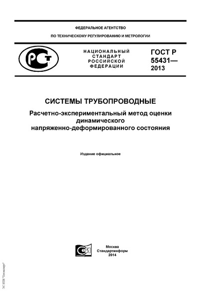 ГОСТ Р 55431-2013 Системы трубопроводные. Расчетно-экспериментальный метод оценки динамического напряженно-деформированного состояния