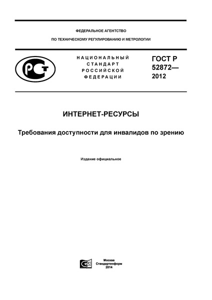 ГОСТ Р 52872-2012 Интернет-ресурсы. Требования доступности для инвалидов по зрению