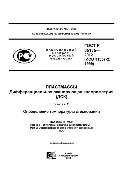 ГОСТ Р 55135-2012 Пластмассы. Дифференциальная сканирующая калориметрия (ДСК). Часть 2. Определение температуры стеклования