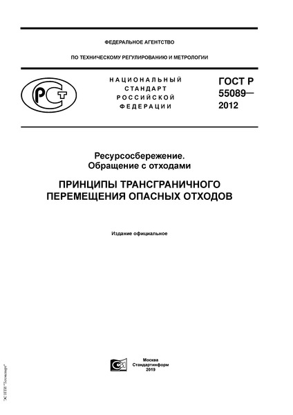 ГОСТ Р 55089-2012 Ресурсосбережение. Обращение с отходами. Принципы трансграничного перемещения опасных отходов
