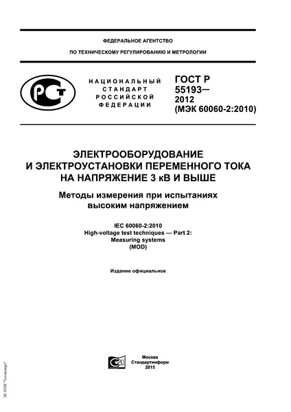 ГОСТ Р 55193-2012 Электрооборудование и электроустановки переменного тока на напряжение 3 кВ и выше. Методы измерения при испытаниях высоким напряжением