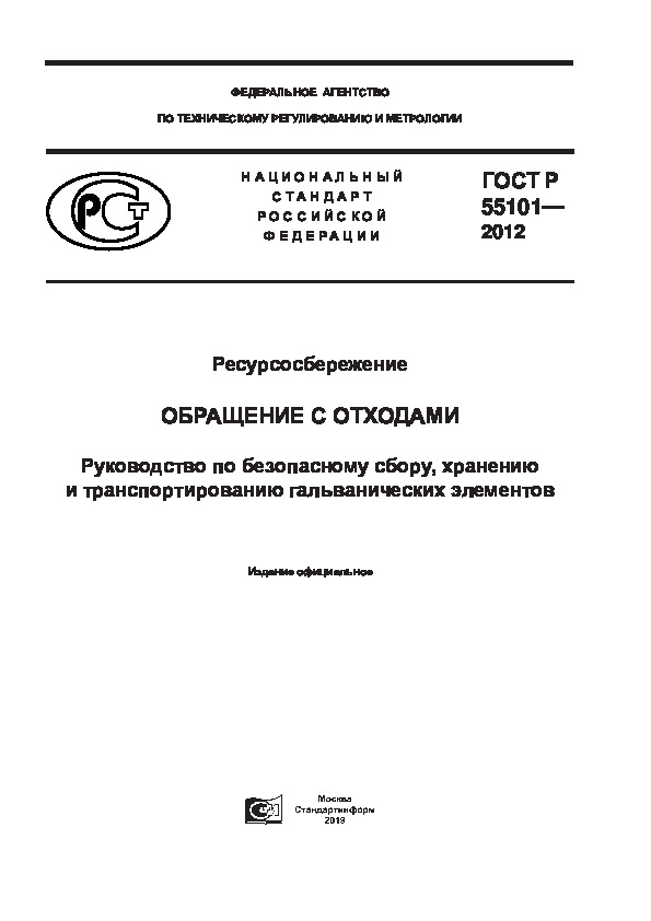 ГОСТ Р 55101-2012 Ресурсосбережение. Обращение с отходами. Руководство по безопасному сбору, хранению, транспортированию гальванических элементов