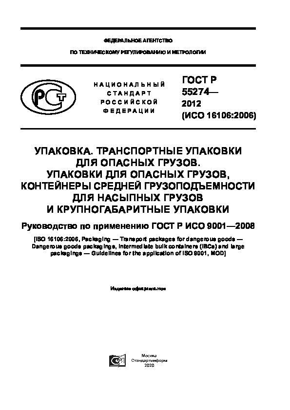 ГОСТ Р 55274-2012 Упаковка. Транспортные упаковки для опасных грузов. Упаковки для опасных грузов, контейнеры средней грузоподъемности для насыпных грузов и крупногабаритные упаковки. Руководство по применению ГОСТ Р ИСО 9001-2008