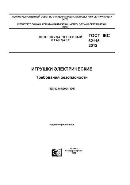  IEC 62115-2012  .  