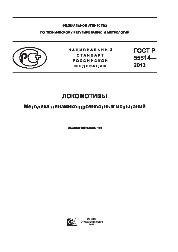 ГОСТ Р 55514-2013 Локомотивы. Методика динамико-прочностных испытаний