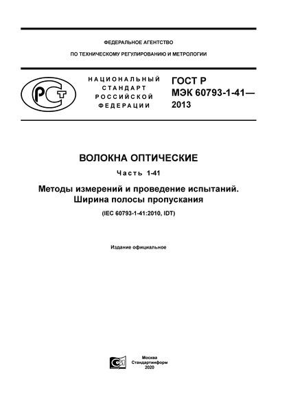 ГОСТ Р МЭК 60793-1-41-2013 Волокна оптические. Часть 1-41. Методы измерений и проведение испытаний. Ширина полосы пропускания