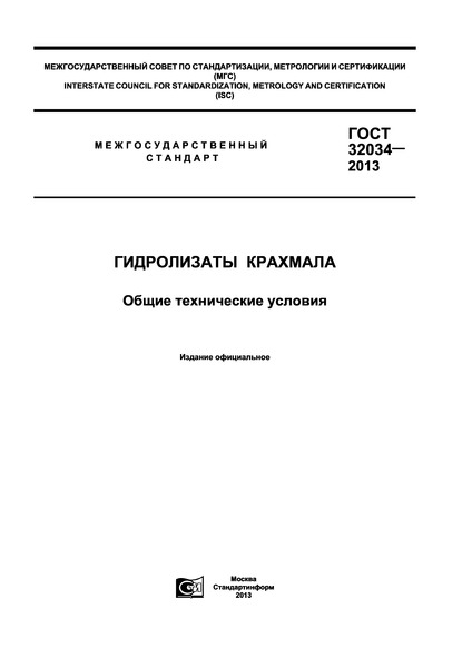 ГОСТ 32034-2013 Гидролизаты крахмала. Общие тенические условия