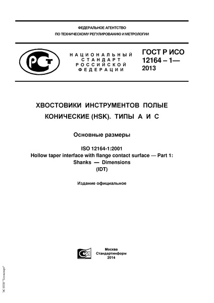 ГОСТ Р ИСО 12164-1-2013 Хвостовики инструментов полые конические (HSK). Типы А и С. Основные размеры