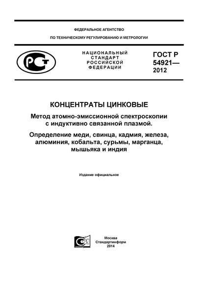 ГОСТ Р 54921-2012 Концентраты цинковые. Метод атомно-эмиссионной спектроскопии с индуктивно связанной плазмой. Определение меди, свинца, кадмия, железа, алюминия, кобальта, сурьмы, марганца, мышьяка и индия