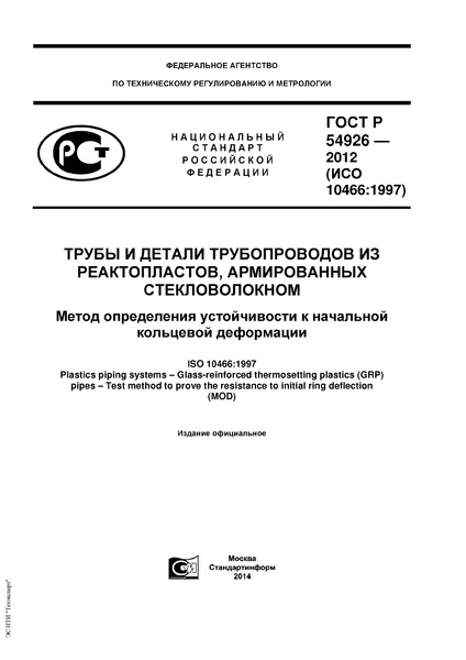ГОСТ Р 54926-2012 Трубы и детали трубопроводов из реактопластов, армированных стекловолокном. Метод определения устойчивости к начальной кольцевой деформации