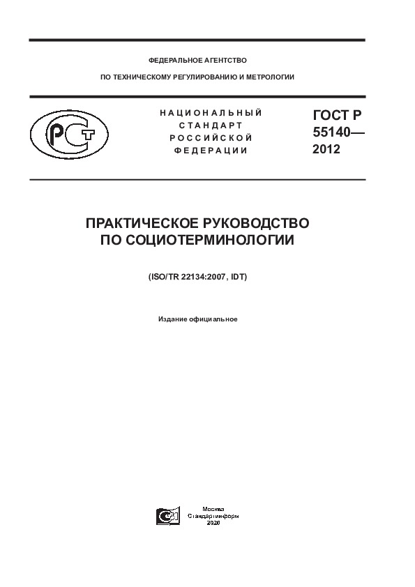 ГОСТ Р 55140-2012 Практическое руководство по социотерминологии