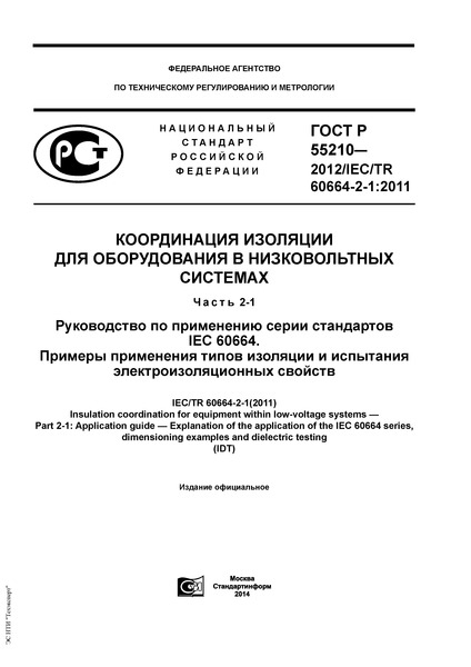   55210-2012       .  2-1.      IEC 60664.        