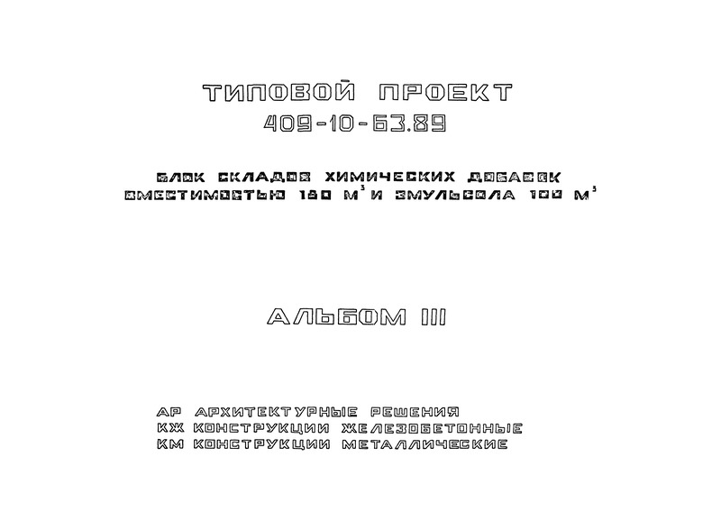 Типовой проект 409-10-63.89 Альбом III. Архитектурные решения. Конструкции железобетонные. Конструкции металлические