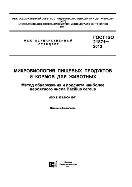  ISO 21871-2013       .        Bacillus cereus