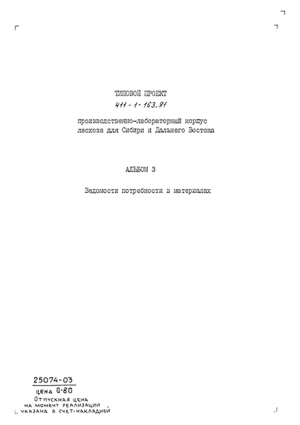 Типовой проект 411-1-163.91 Альбом 3. Ведомости потребности в материалах