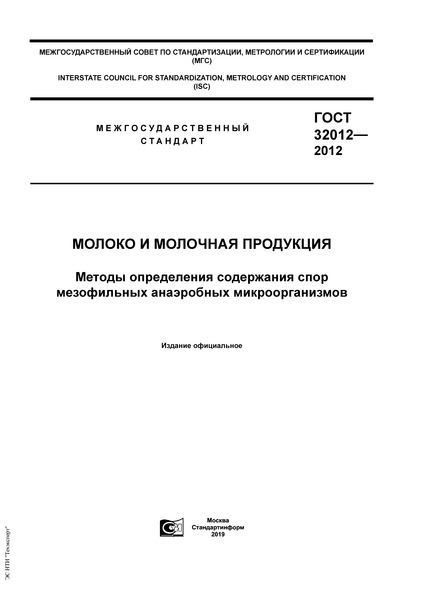 ГОСТ 32012-2012 Молоко и молочная продукция. Методы определения содержания спор мезофильных анаэробных микроорганизмов