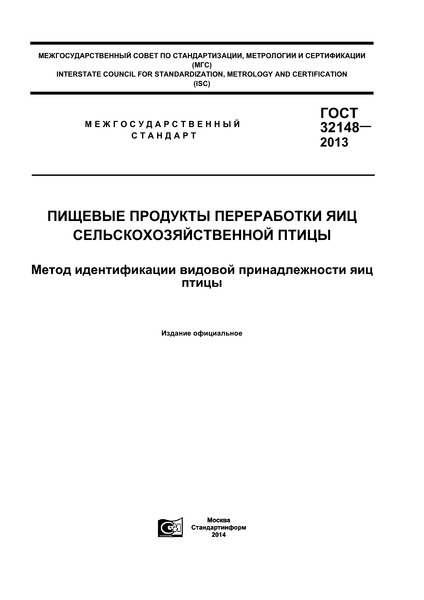 ГОСТ 32148-2013 Пищевые продукты переработки яиц сельскохозяйственной птицы. Метод идентификации видовой принадлежности яиц птицы