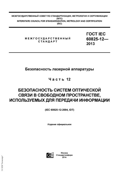  IEC 60825-12-2013   .  12.       ,    