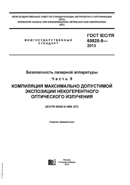  IEC/TR 60825-9-2013   .  9.       