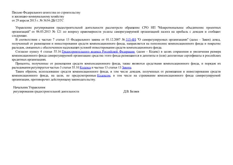 Письмо 3634-ДБ/12/ГС О правомерности использования саморегулируемой организацией средств компенсационного фонда