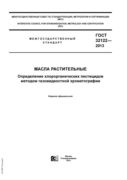 ГОСТ 32122-2013 Масла растительные. Определение хлорорганических пестицидов методом газожидкостной хроматографии