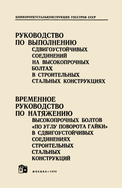   Руководство по выполнению сдвигоустойчивых соединений на высокопрочных болтах в строительных стальных конструкциях