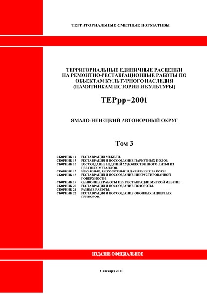 ТЕРрр Ямало-Ненецкий автономный округ 2001 Том 3