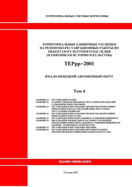 ТЕРрр Ямало-Ненецкий автономный округ 2001 Том 4