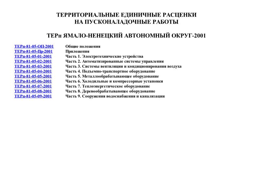 ТЕРп Ямало-Ненецкий автономный округ 2001 Территориальные единичные расценки на пусконаладочные работы