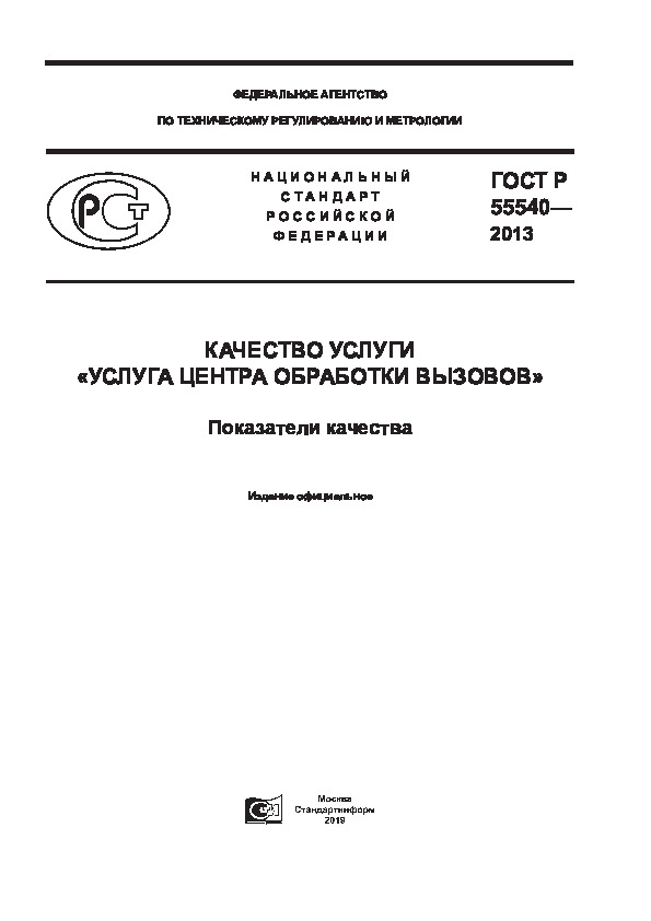 ГОСТ Р 55540-2013 Качество услуги «Услуга центра обработки вызовов». Показатели качества