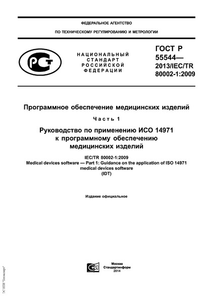   55544-2013    .  1.     14971     