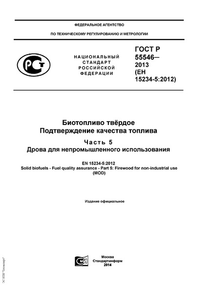  55546-2013  .   .  5.    