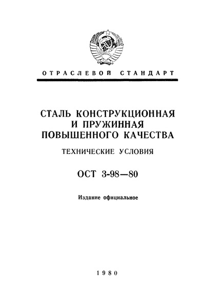 ОСТ 3-98-80 Сталь конструкционная и пружинная повышенного качества. Технические условия