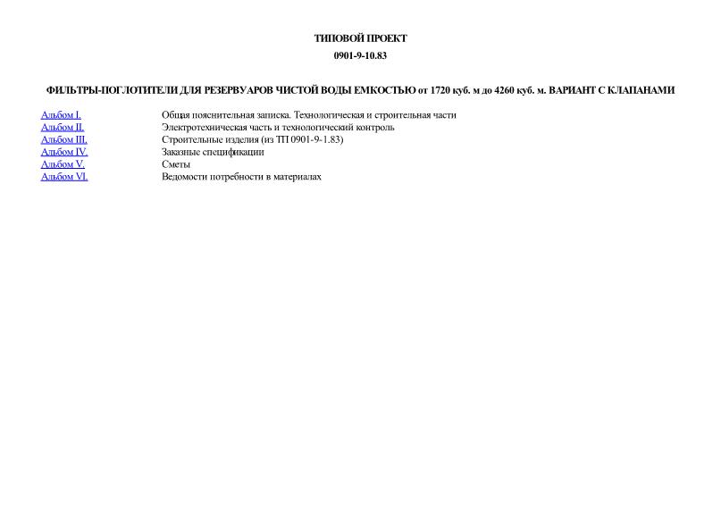 Типовой проект 0901-9-10.83 Фильтры-поглотители для резервуаров чистой воды емкостью от 1720 куб. м до 4260 куб. м. Вариант с клапанами