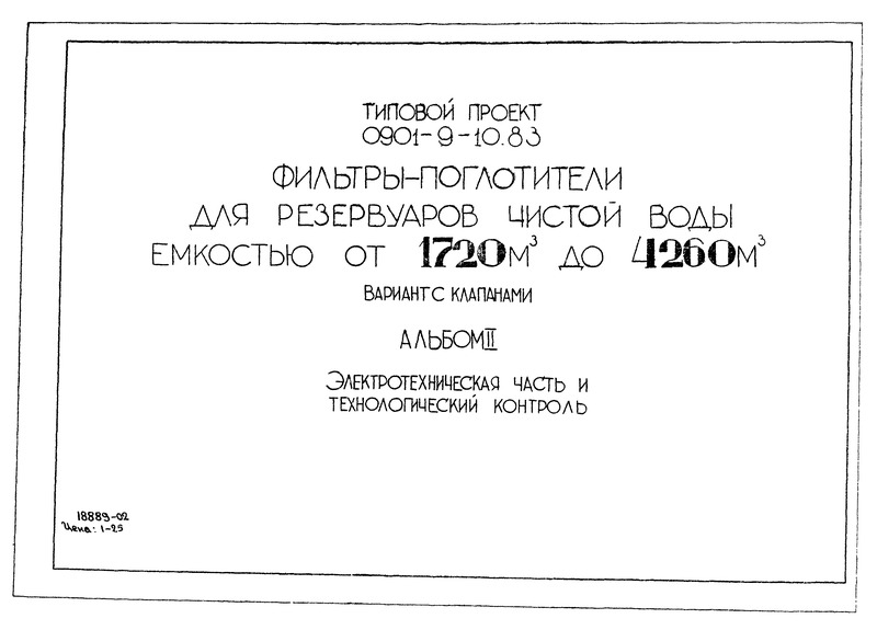 Типовой проект 0901-9-10.83 Альбом II. Электротехническая часть и технологический контроль
