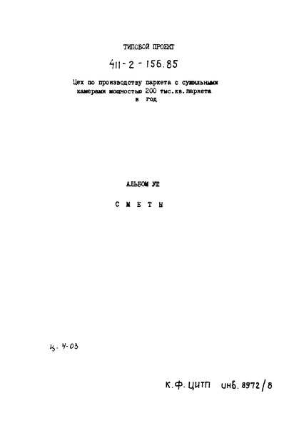 Типовой проект 411-2-156.85 Альбом VIII. Сметы
