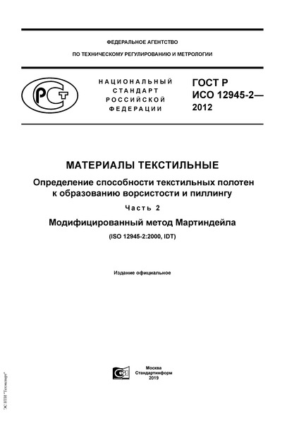 ГОСТ Р ИСО 12945-2-2012 Материалы текстильные. Определение стойкости текстильных полотен к образованию ворсистости и пиллингу. Часть 2. Модифицированный метод Мартиндейла